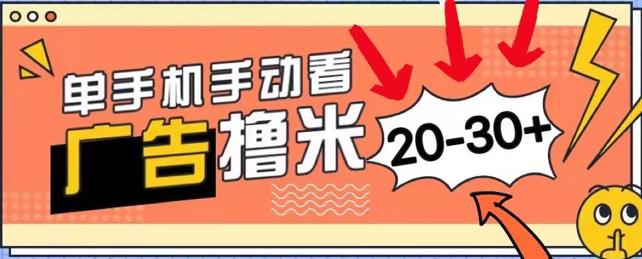 新平台看广告单机每天20-30＋，无任何门槛，安卓手机即可，小白也能上手-乐码云集