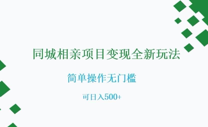 同城相亲项目变现全新玩法，简单操作无门槛，可日入500+【揭秘】-乐码云集