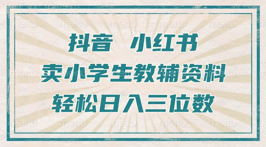 抖音小红书卖小学生教辅资料,操作简单,小白也能轻松上手,一个月利润1W+