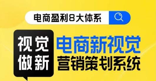 8大体系视觉篇·视觉做新，​电商新视觉营销策划系统课-乐码云集