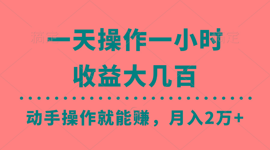 一天操作一小时，收益大几百，动手操作就能赚，月入2万+教学-乐码云集