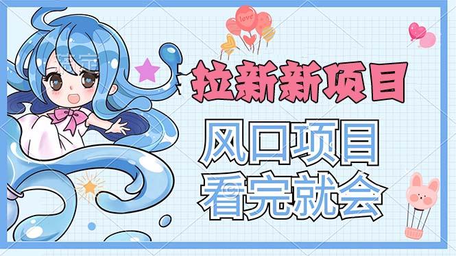 拉新界的新玩法，风口项目，看完就会，动手就有-乐码云集