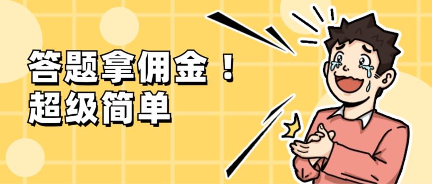 调查问卷项目，提现秒到账，有手机就能做，适合新手小白-乐码云集