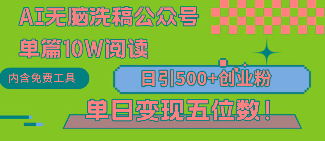 (9277期)AI无脑洗稿公众号单篇10W阅读，日引500+创业粉单日变现五位数！-乐码云集
