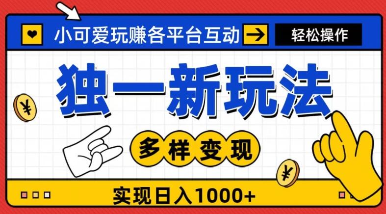 独一玩法，小可爱玩赚各平台互动，变现多样化，实现日入1000+-乐码云集