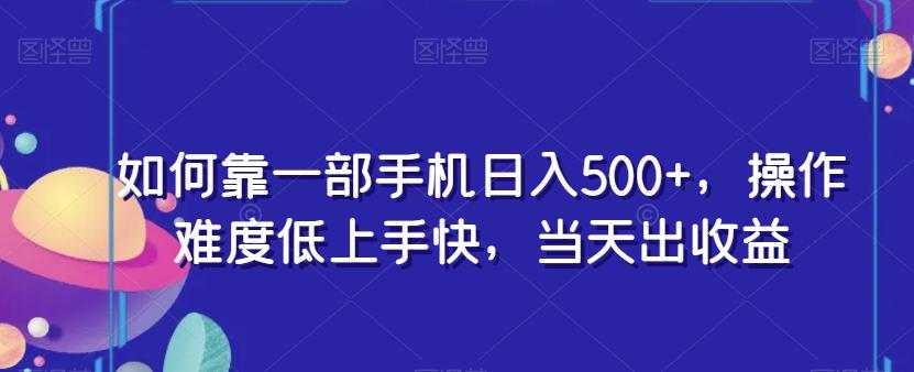 如何靠一部手机日入500+，操作难度低上手快，当天出收益-乐码云集
