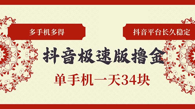 抖音极速版撸金 单手机一天34块 多手机多得 抖音平台长期稳定-乐码云集