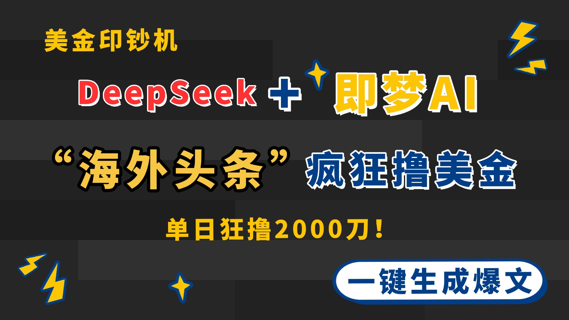 DeepSeek+即梦AI出海，美金印钞机，在“海外头条”疯狂撸美金，一键生...-乐码云集