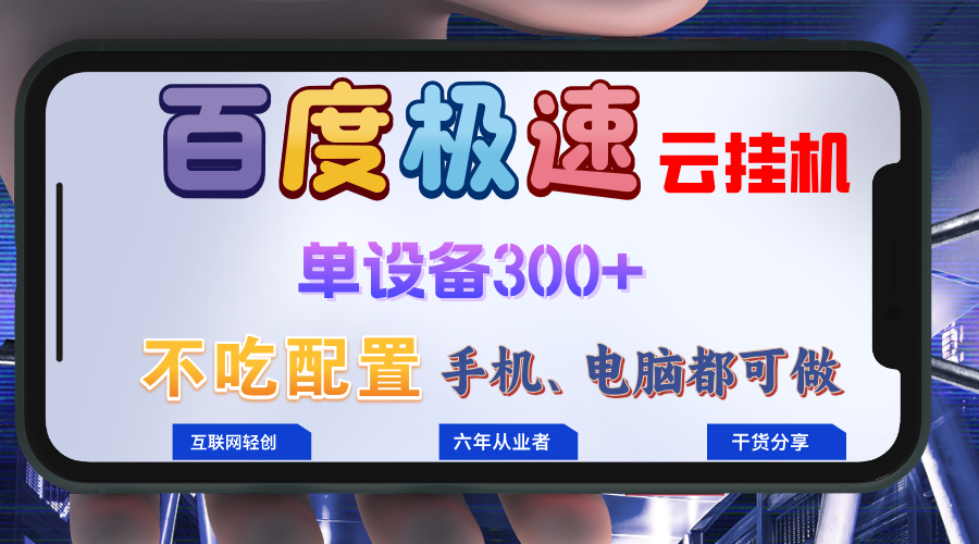 百度极速云挂机，无脑操作挂机日入300+，小白轻松上手！！！-乐码云集