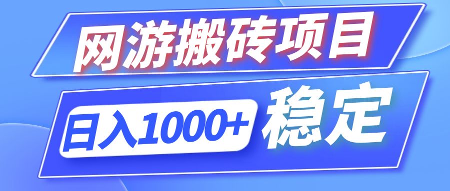 全自动网游搬砖项目，日入1000+ 可多号操作-乐码云集