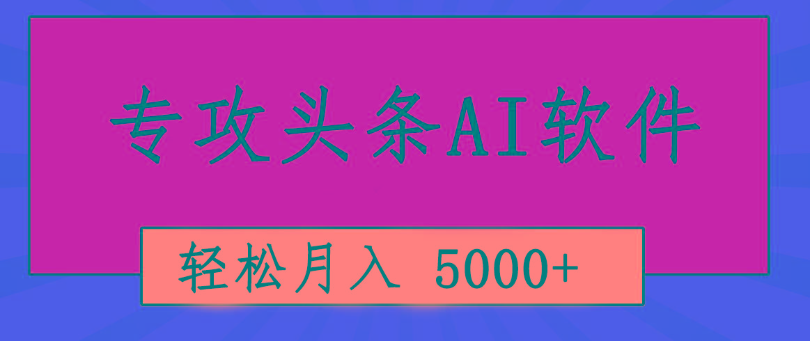 专业成文AI写作软件出现：2分钟搞定原创，轻松月入5000+，小白福利-乐码云集
