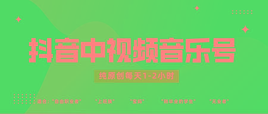 抖音中视频音乐号玩法升级,轻松过原创,每天1-2小时适合普通小白操作-乐码云集