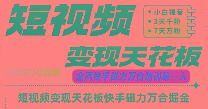 快手磁力万合短视频变现天花板+7天W粉号操作SOP-乐码云集