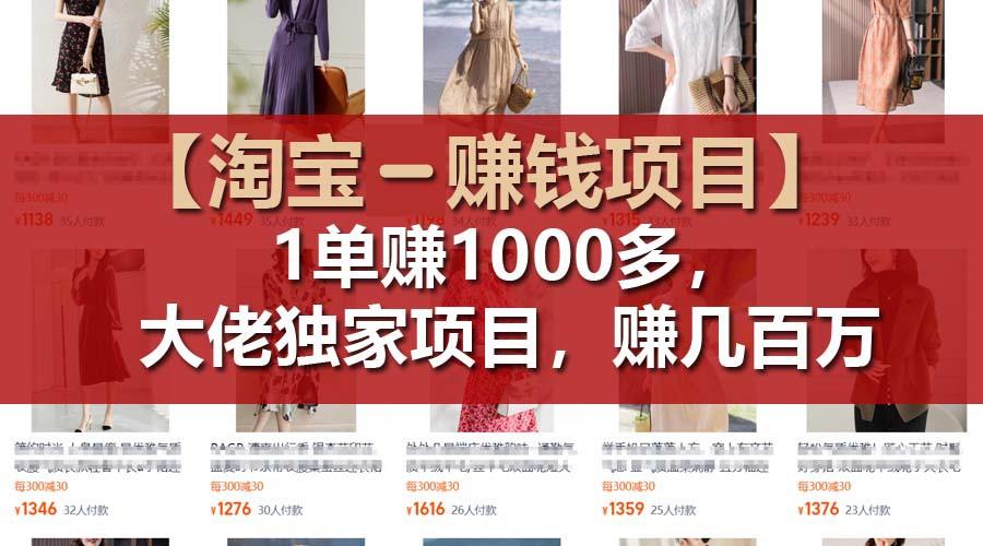 【淘宝赚钱项目】1单可赚1000多，大佬独家项目，年赚几百万-乐码云集
