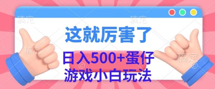 日入500+，蛋仔游戏无人直播小白玩法-乐码云集