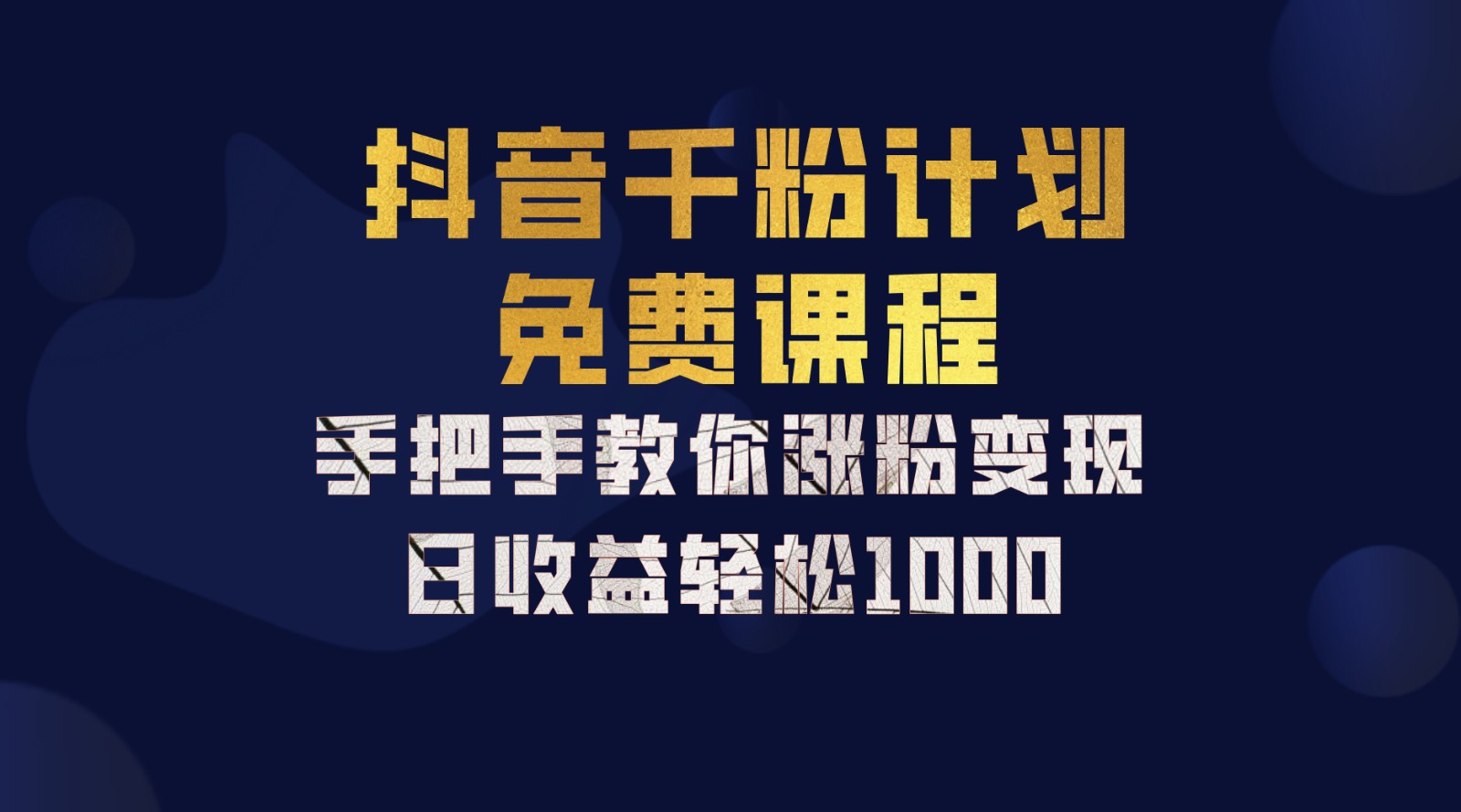 抖音千粉计划，手把手教你一部手机矩阵日入1000+，新手也能学会-乐码云集