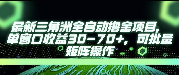 最新AI全自动游戏撸金项目，单窗口收益30-70+，可批量操作【揭秘】-乐码云集