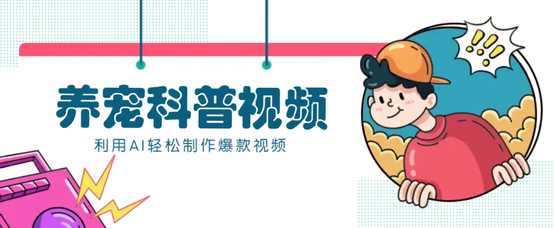 教你利用AI+数字人快速制作养宠科普视频，助大家快速涨粉月赚万元-乐码云集
