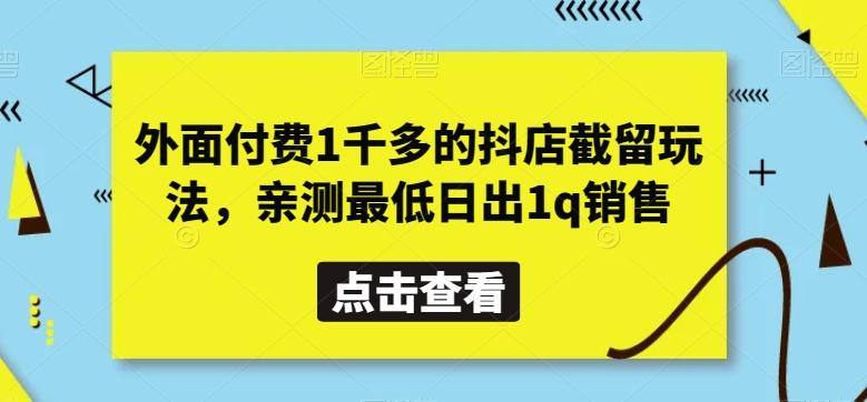 外面付费1千多的抖店截留玩法，亲测最低日出1q销售【揭秘】-乐码云集