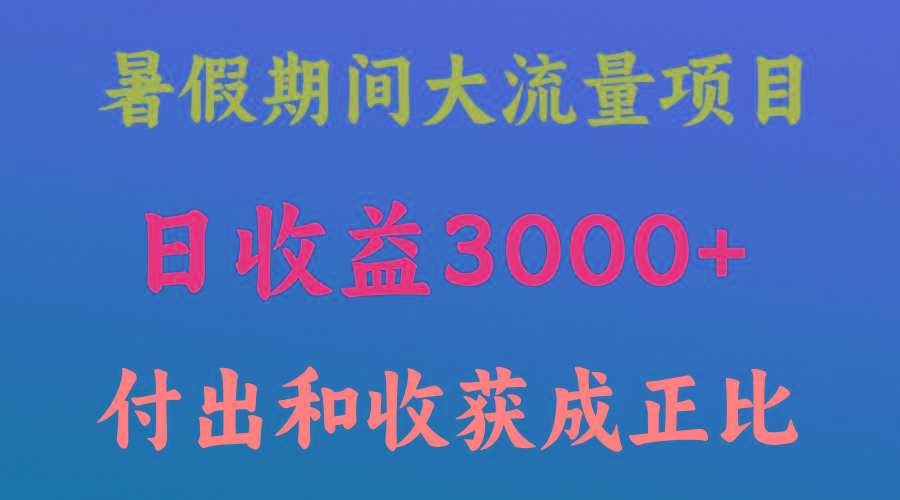 一天收益3000+，暑假期间， 这个项目才是真火-乐码云集
