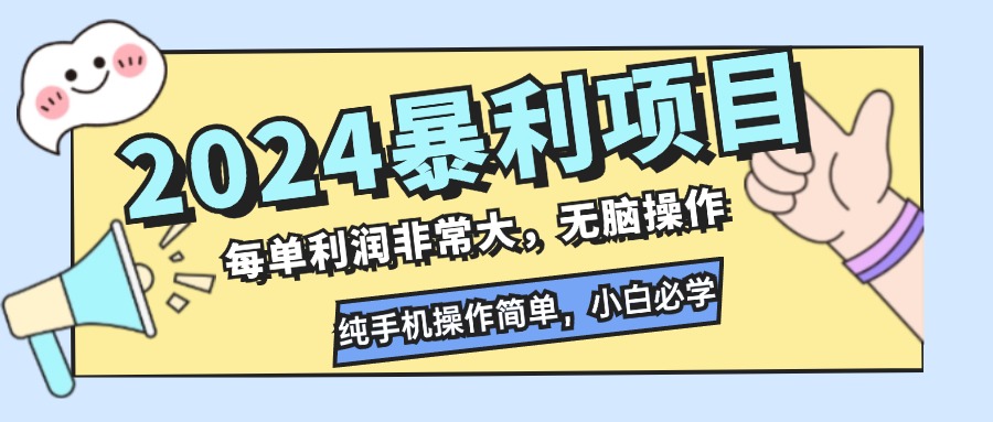 2024暴利项目，每单利润非常大，无脑操作，纯手机操作简单，小白必学项目-乐码云集