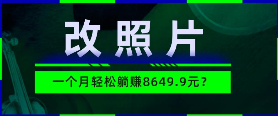 动动手指3分钟赚10元？改照片1个月轻松躺赚8469.96元？-乐码云集