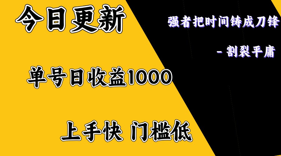 上手一天1000打底，正规项目，懒人勿扰-乐码云集