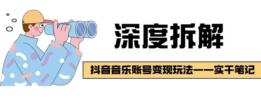 【深度拆解】抖音音乐账号变现玩法，流量稳定，涨粉快，极容易变现-乐码云集