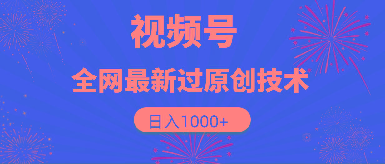 (9713期)视频号，全网最新过原创技术，日入1000+-乐码云集