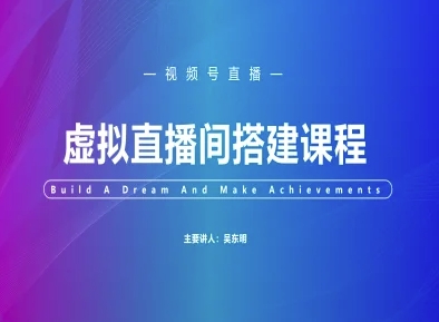 视频号虚拟直播间搭建-视频号教程-乐码云集