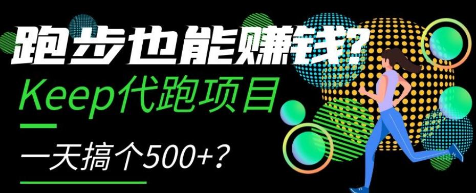 跑步也能赚钱？Keep代跑项目，一天搞个500+【揭秘】-乐码云集