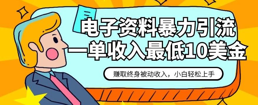 电子资料暴力引流，一单最低10美金，赚取终身被动收入，保姆级教程【揭秘】-乐码云集