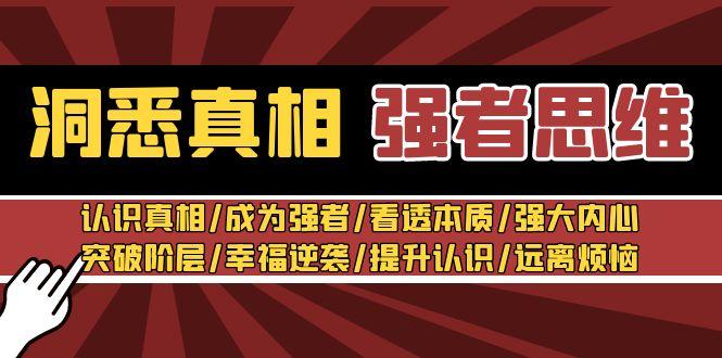 洞悉真相 强者-思维：认识真相/成为强者/看透本质/强大内心/提升认识-乐码云集