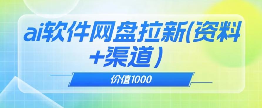 价值1000免费送ai软件实现uc网盘拉新（教程+拉新最高价渠道）【揭秘】-乐码云集