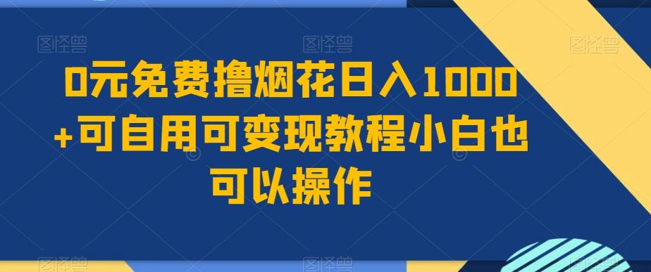 0元免费撸烟花日入1000+可自用可变现教程小白也可以操作，永久免费更新链接-乐码云集