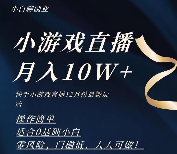 2023年快手游戏无人直播12月份最新玩法，小白轻松月入10W+-乐码云集