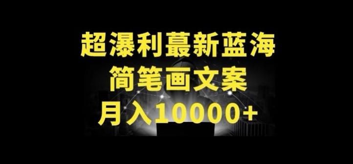 超暴利最新蓝海简笔画配加文案 月入10000+【揭秘】-乐码云集