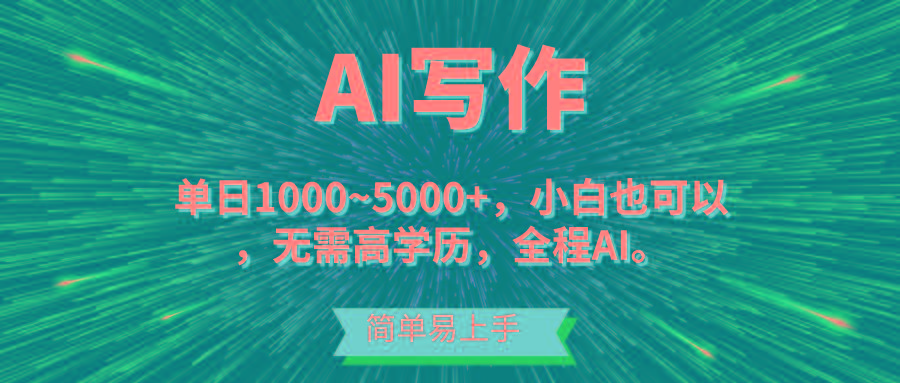 蓝海长期项目，AI写作，主副业都可以，单日3000+左右，小白都能做。-乐码云集