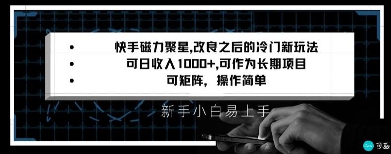 快手磁力聚星改良新玩法，可日收入1000+，矩阵操作简单，收益可观【揭秘】-乐码云集