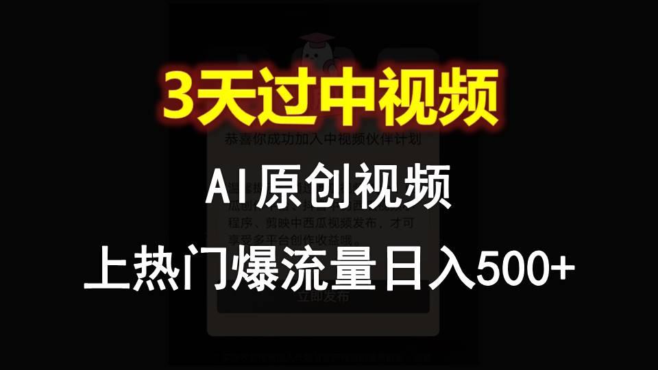 AI一键原创视频,3天过中视频,轻松上热门爆流量日入500+-乐码云集