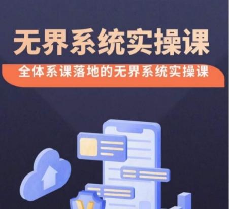 无界系统实操课【38节完整版】，全体系落地无界改版后选择、出价、高投产做付费引流-乐码云集