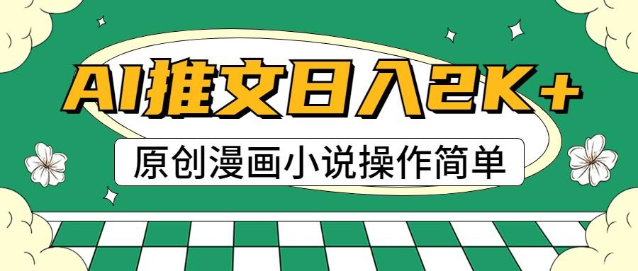 AI漫画小说推文，100%原创，轻松上手，日入2000+-乐码云集
