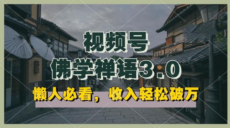 懒人必看，视频号佛学禅语3.0.纯原创视频，每天1-2小时，收益高，可以矩阵操作【揭秘】-乐码云集