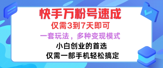 快手万粉号速成，仅需3到七天，小白创业的首选，一套玩法，多种变现模式【揭秘】-乐码云集