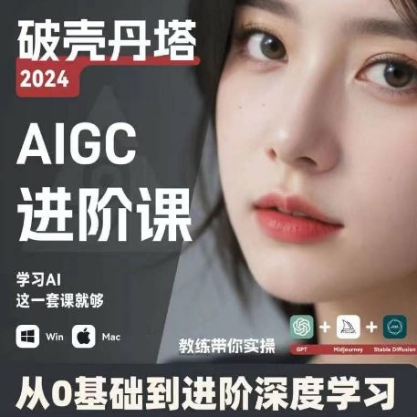 AIGC人工智能零基础到进阶 GPT+MJ+SD商业技术落地 从0基础到进阶深度学习-乐码云集