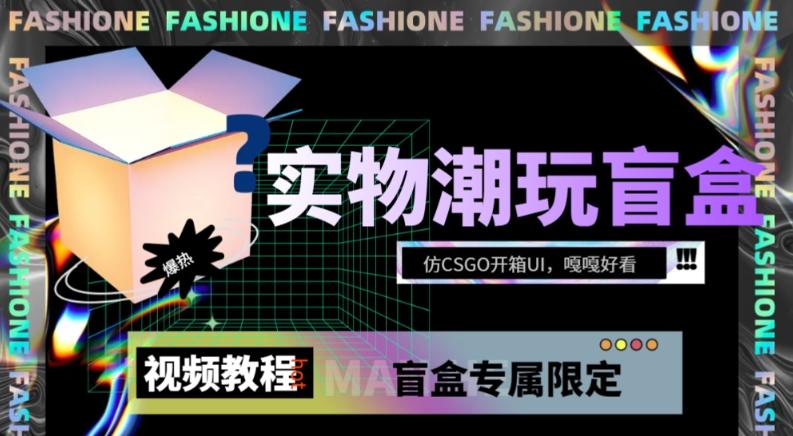 实物盲盒抽奖平台源码，带视频搭建教程【仿CSGO开箱UI】-乐码云集