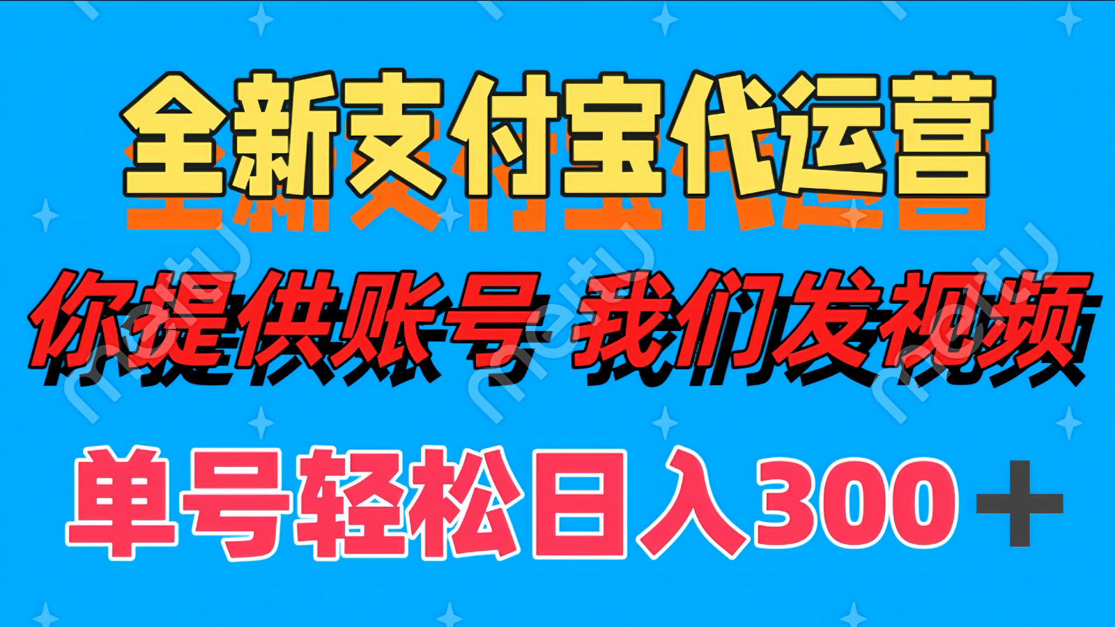 单号轻松日入300+ 全新支付宝代运营你提供账号 我们发视频-乐码云集
