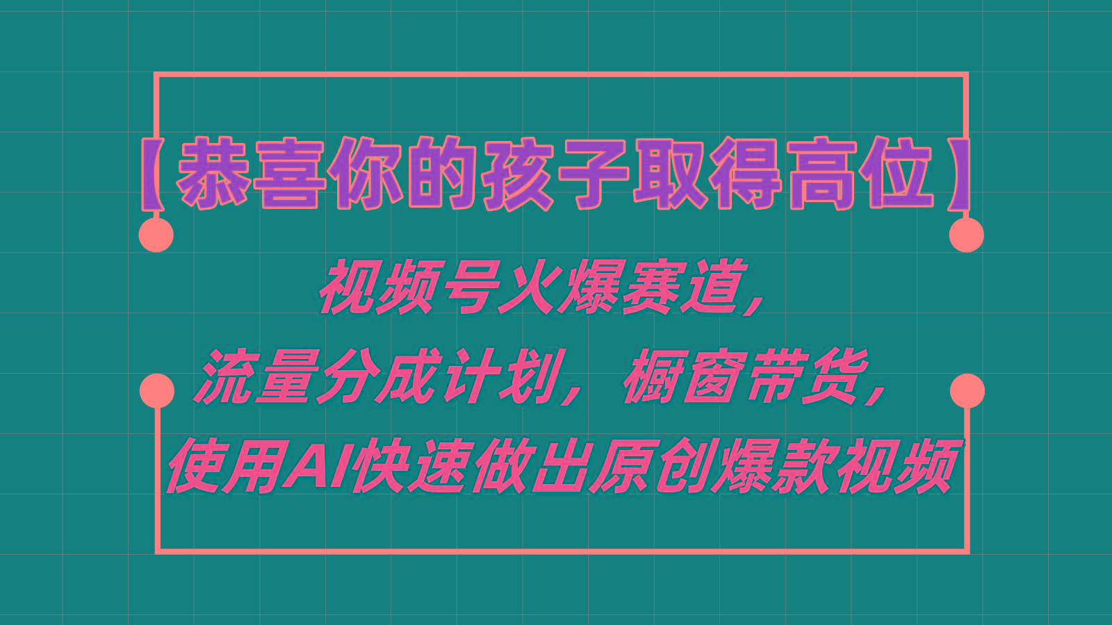 【恭喜你的孩子取得高位】视频号火爆赛道，分成计划橱窗带货，使用AI快速做原创视频-乐码云集