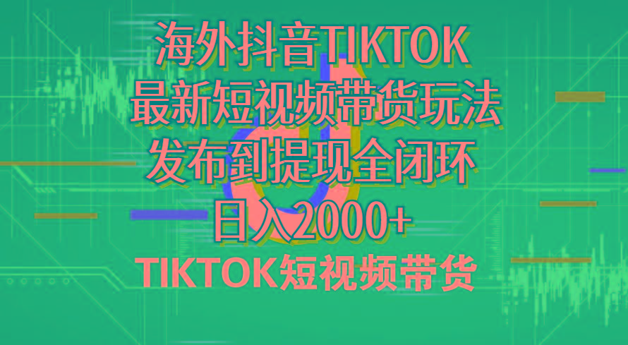 海外短视频带货，最新短视频带货玩法发布到提现全闭环，日入2000+-乐码云集