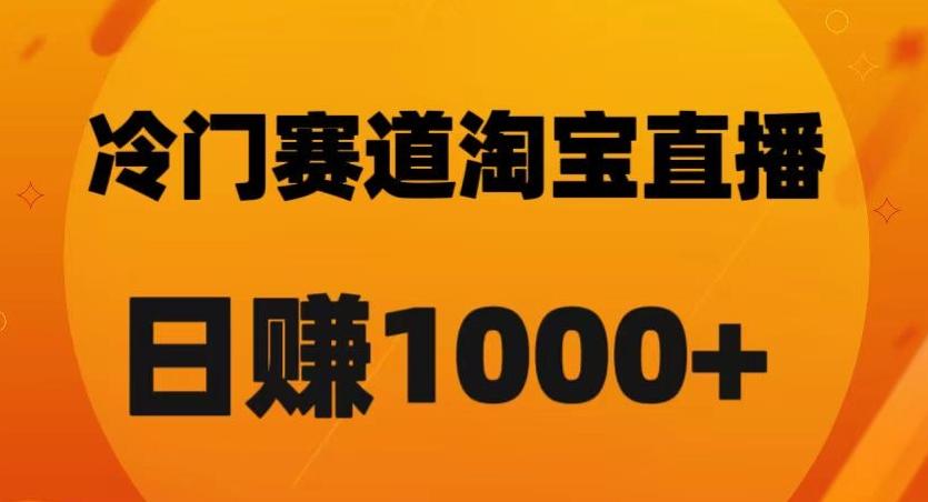 淘宝直播卡搜索黑科技，轻松实现日佣金1000+【揭秘】-乐码云集